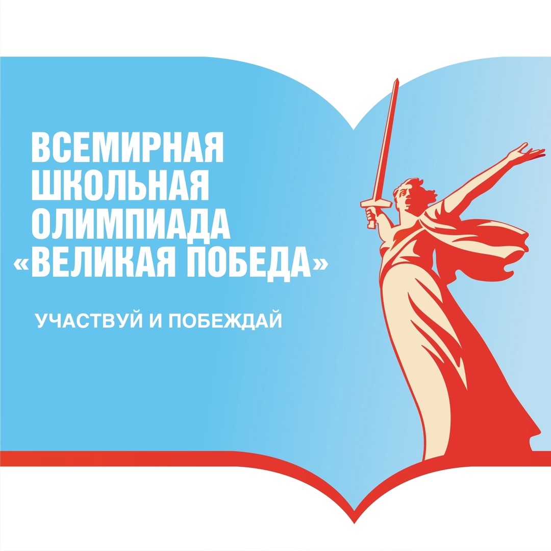 Движение Первых приглашает тебя на Всемирную школьную олимпиаду «Великая Победа», которая стартует 27 февраля.