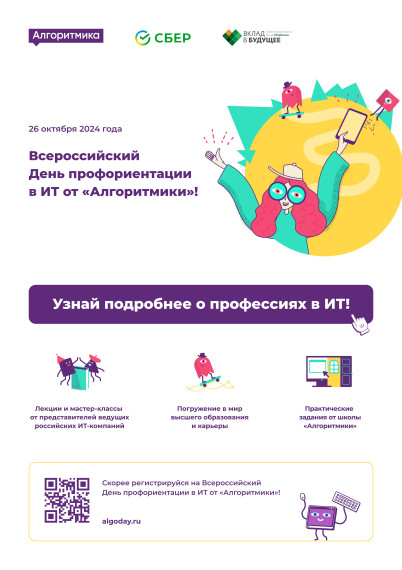 Всероссийский день профориентации в ИТ.