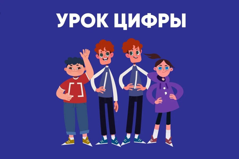 Урок цифры "Кибербезопасность и искусственный интеллект".