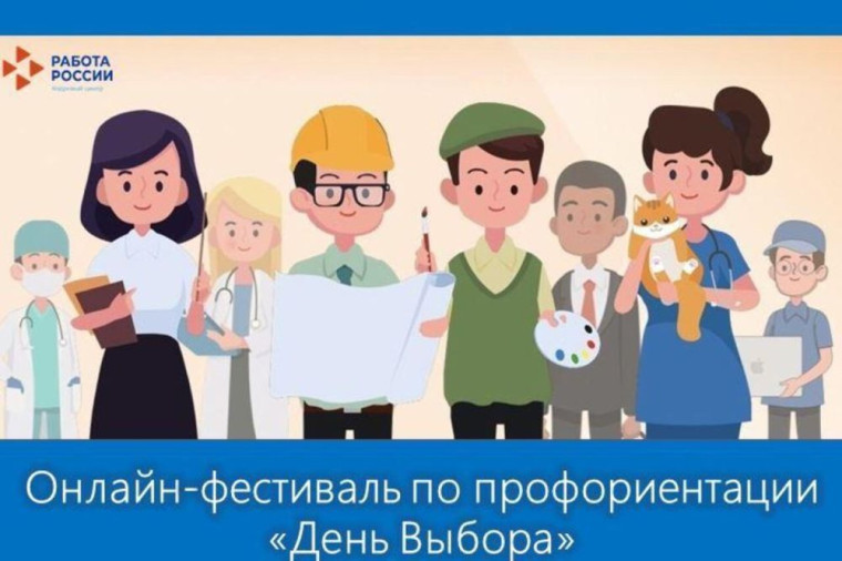 Онлайн фестиваль "День выбора".