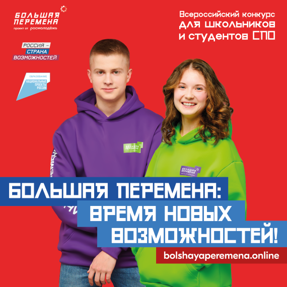 Конкурс "Большая перемена".