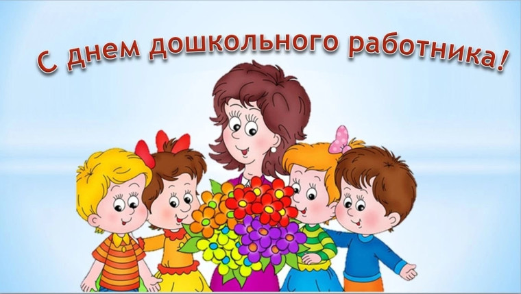 День работников дошкольного образования.